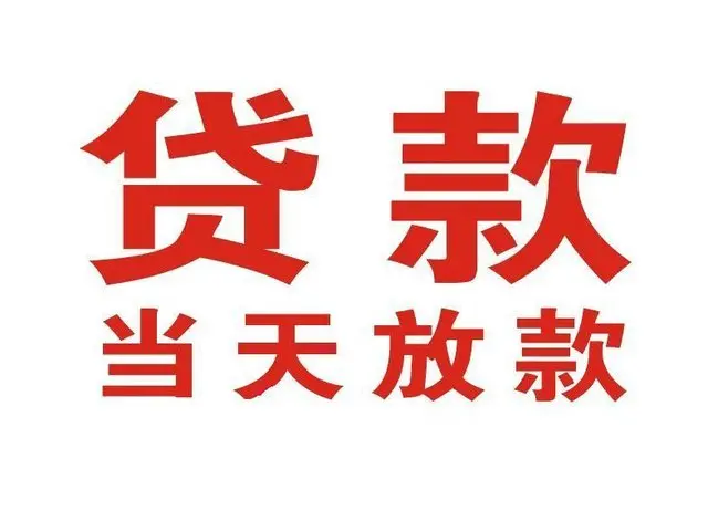 梅河口个人借钱|梅河口借钱公司|梅河口个人周转借款